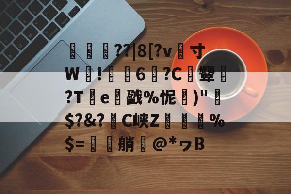 九游娱乐官网-怐娨??|8[?v	寸W鋻!聰6?C桻颦?Te箁戤%怩餤)"臅$?&amp;?荕C峡Z鵡媼縵%$=搘艄繺@*ヮB(鍙岃壊鐞冩満閫変竴娉彿)