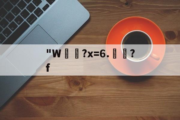 九游娱乐官网-包含"W珔?x=6.釃?f的词条
