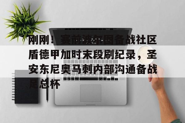 九游网页版官网-关于刚刚！赛前波尔图备战社区盾德甲加时末段刷纪录，圣安东尼奥马刺内部沟通备战足总杯的信息